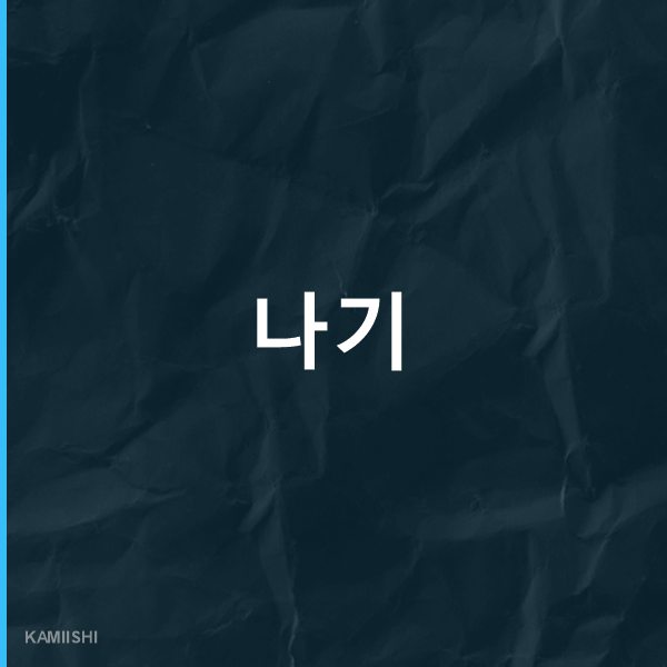 나기