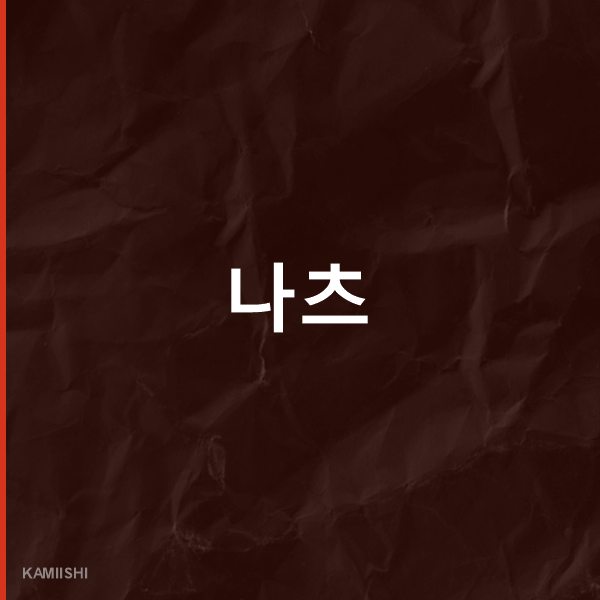 나츠