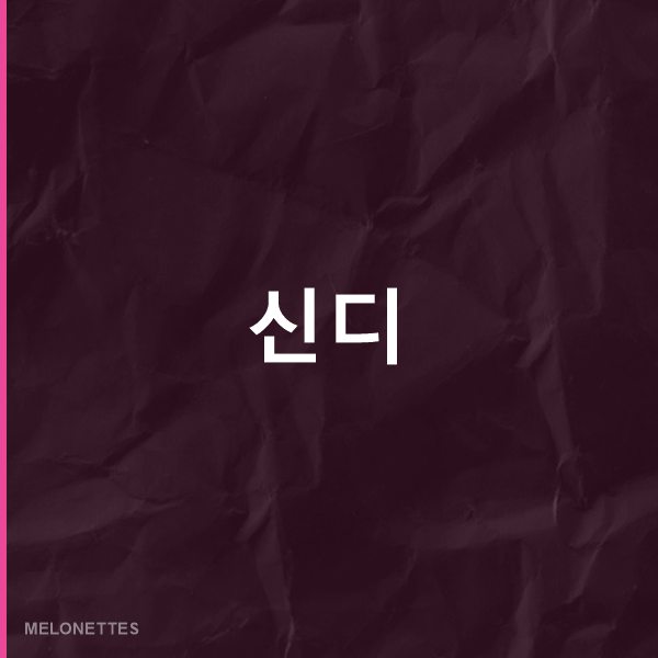 신디