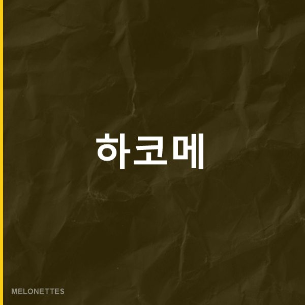 하코메