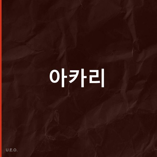 아카리