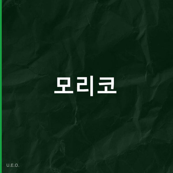 모리코