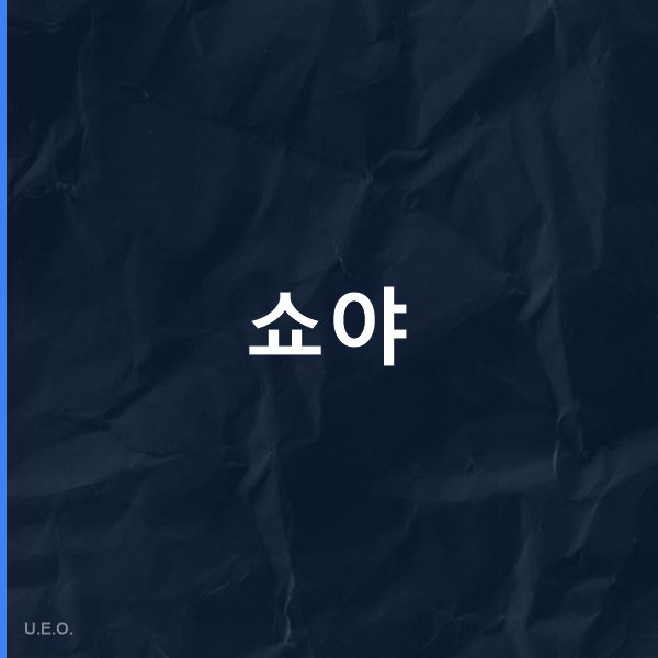 쇼야