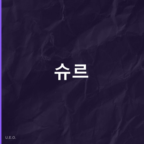 슈르