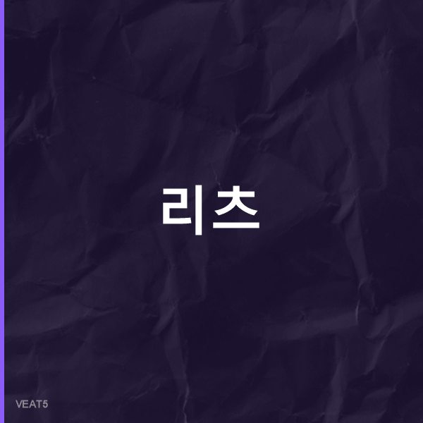 리츠