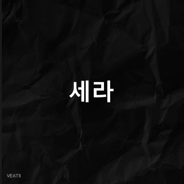 세라