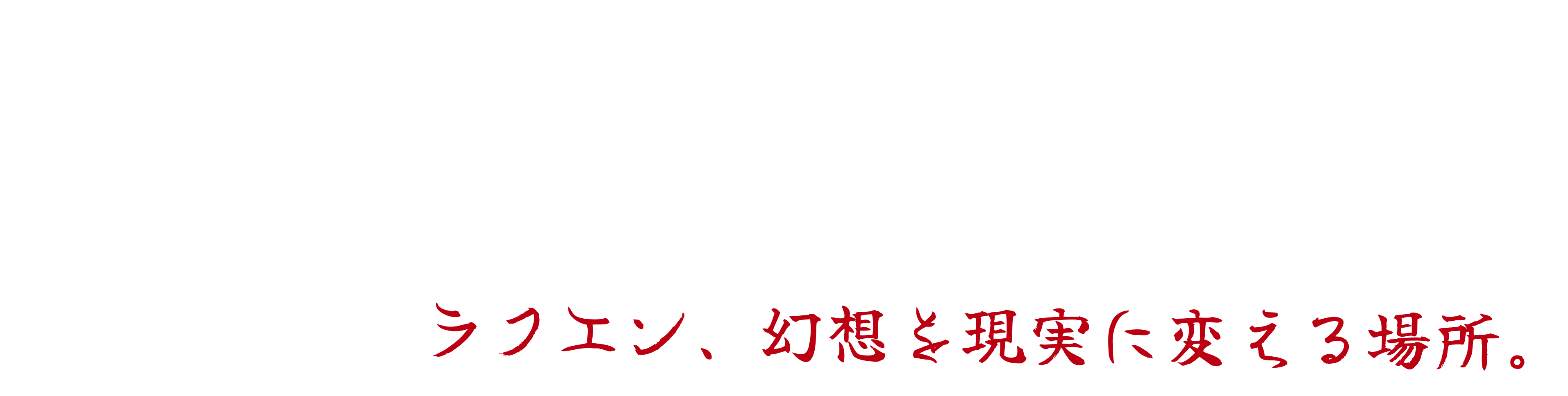 RakuEN — 환상을 현실로 바꾸는 곳